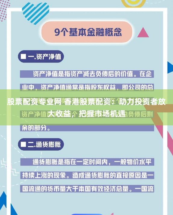 股票配资专业网 香港股票配资：助力投资者放大收益，把握市场机遇